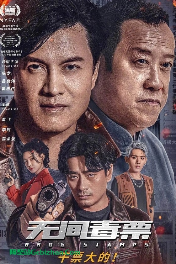 无间毒票(2024)-隔壁站