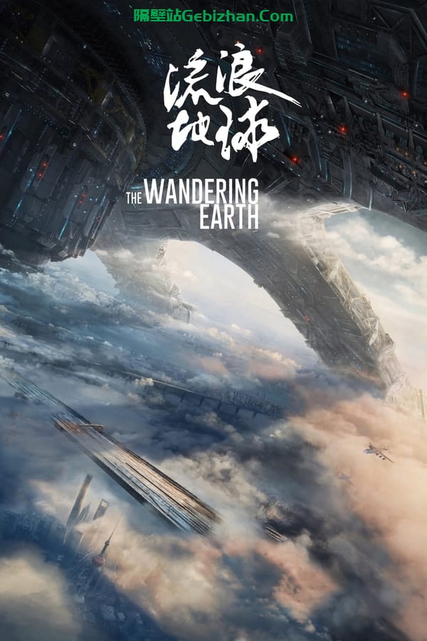 流浪地球(2019)-隔壁站