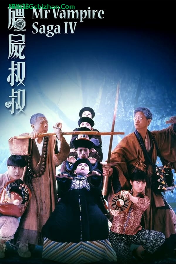 僵尸叔叔(1988)-隔壁站