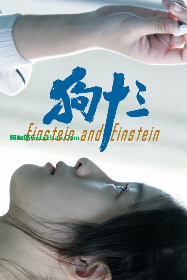 狗十三(2013)-隔壁站