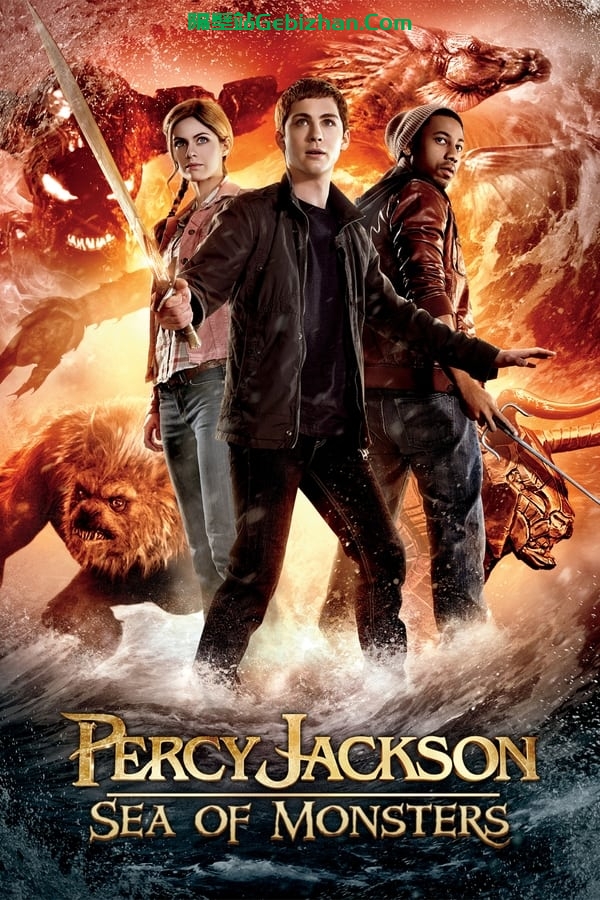 波西·杰克逊与魔兽之海(2013)-隔壁站