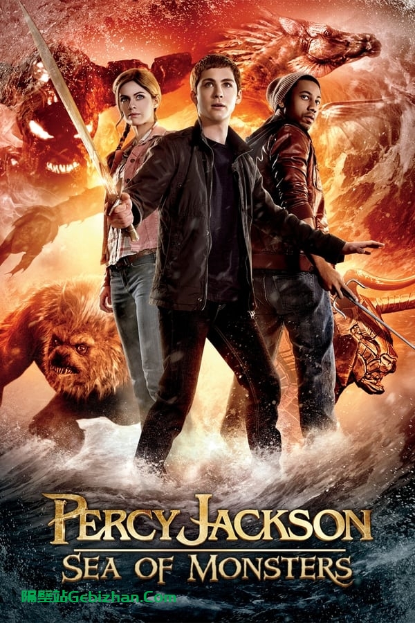 波西·杰克逊与魔兽之海(2013)-隔壁站