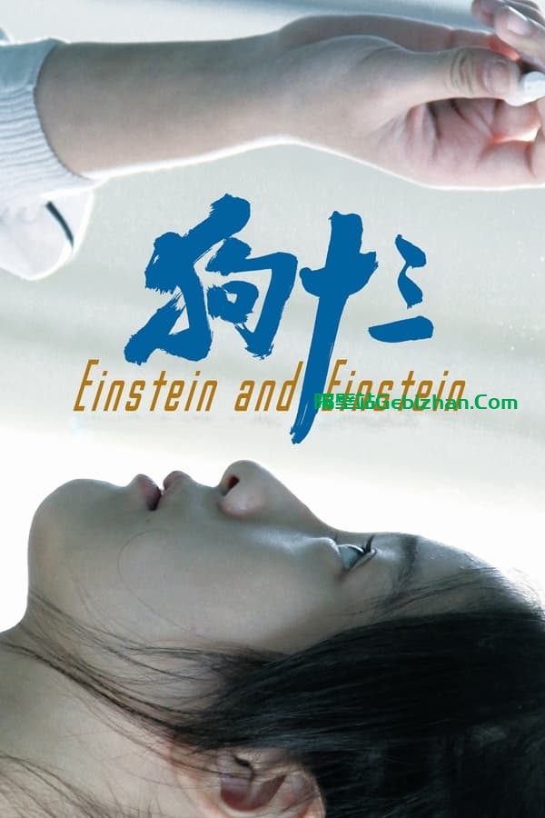 狗十三(2013)-隔壁站