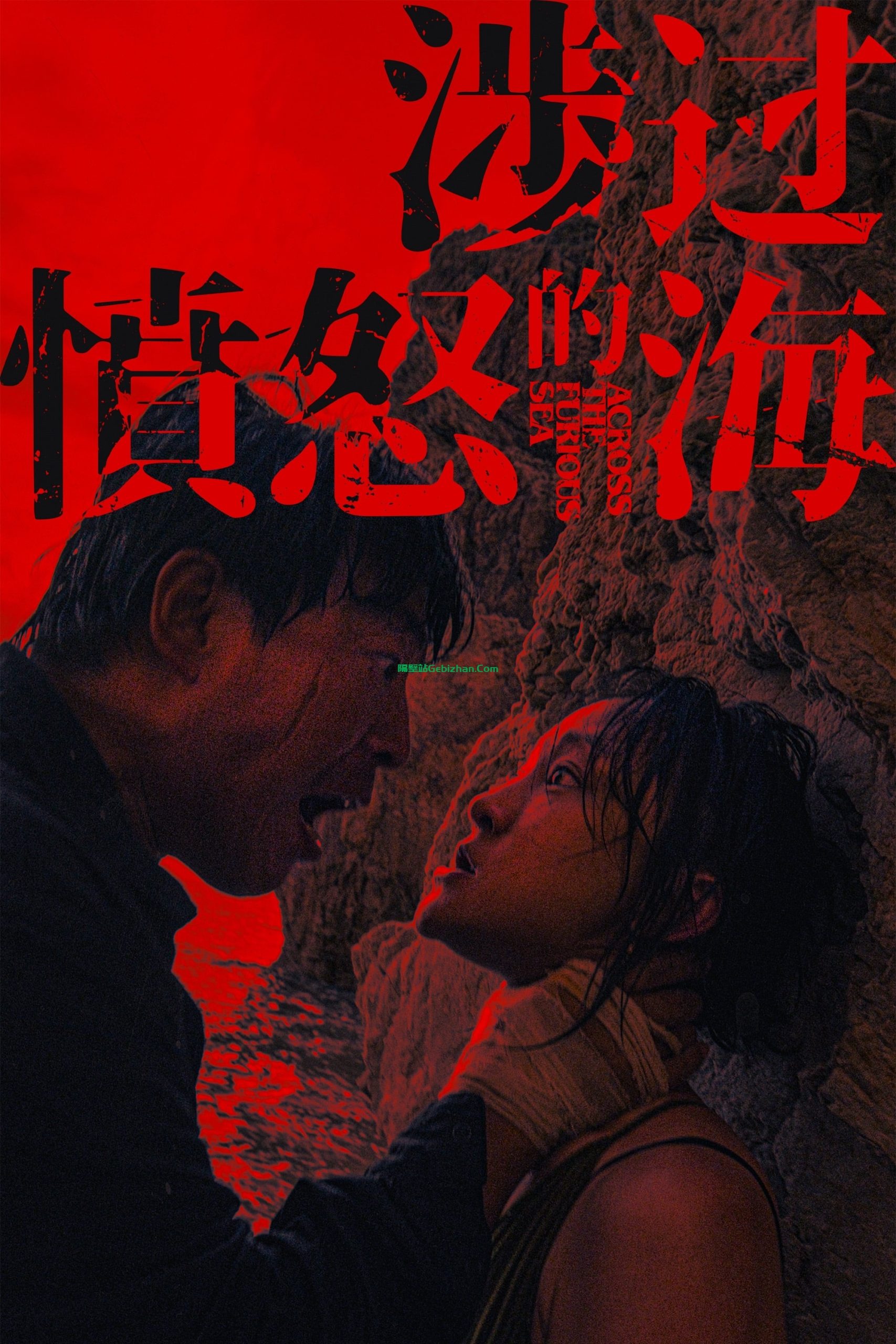 涉过愤怒的海(2021)-隔壁站