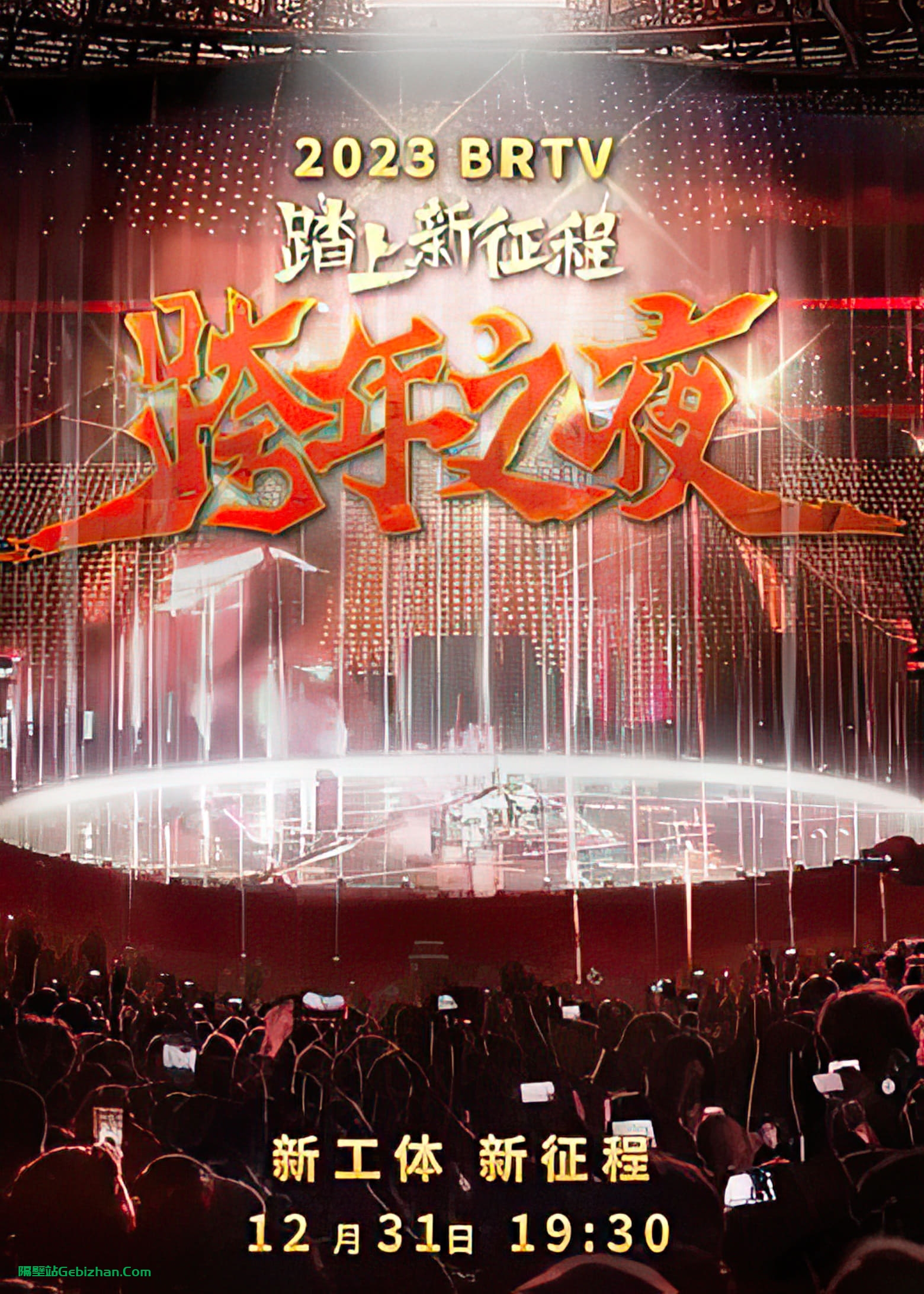 踏上新征程2024北京卫视跨年之夜(2023)-隔壁站