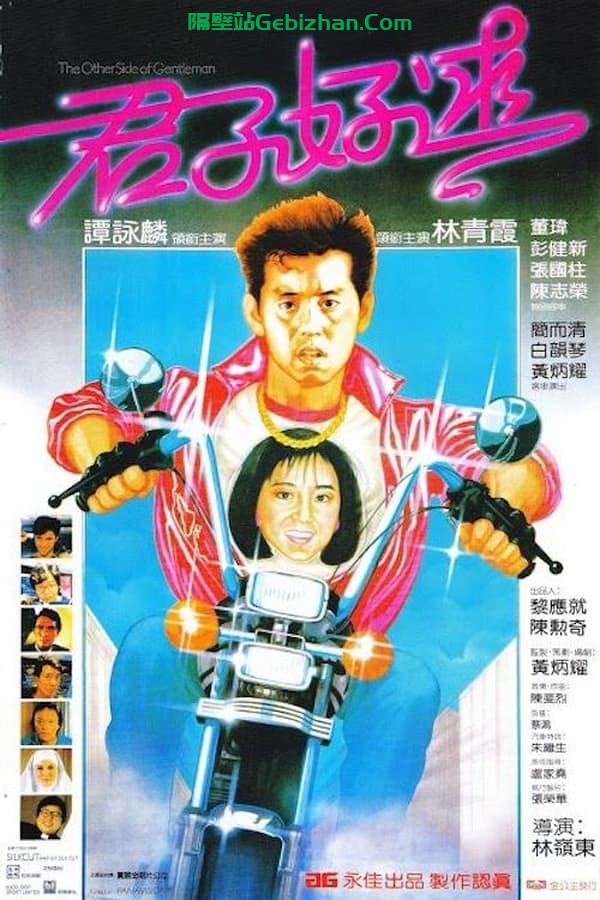 君子好逑(1984)-隔壁站
