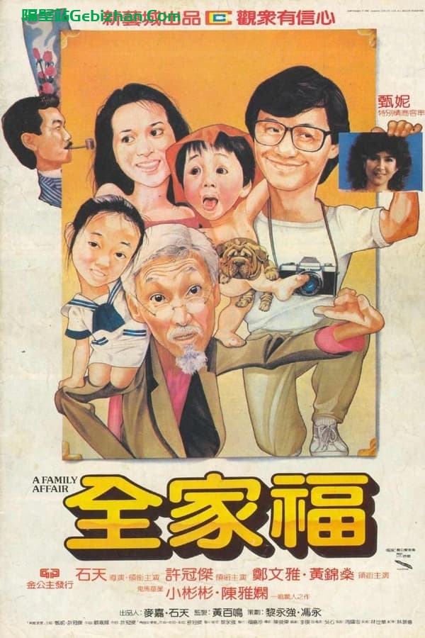 全家福(1984)-隔壁站
