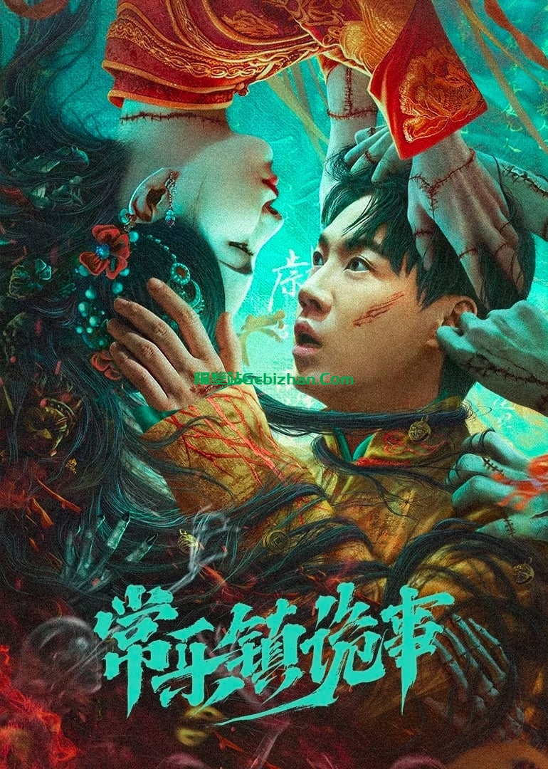 常乐镇诡事(2024)