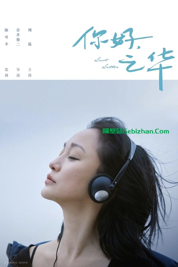 你好，之华(2018)-隔壁站