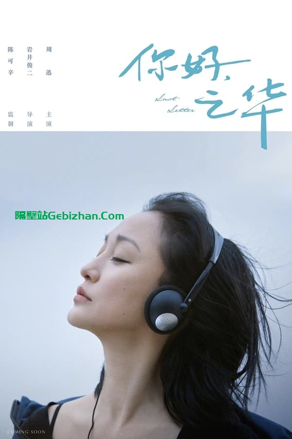 你好，之华(2018)-隔壁站