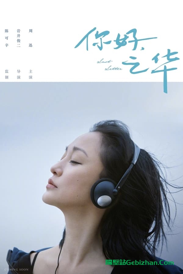 你好，之华(2018)-隔壁站