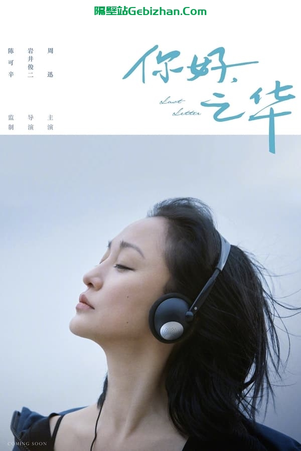 你好，之华(2018)-隔壁站
