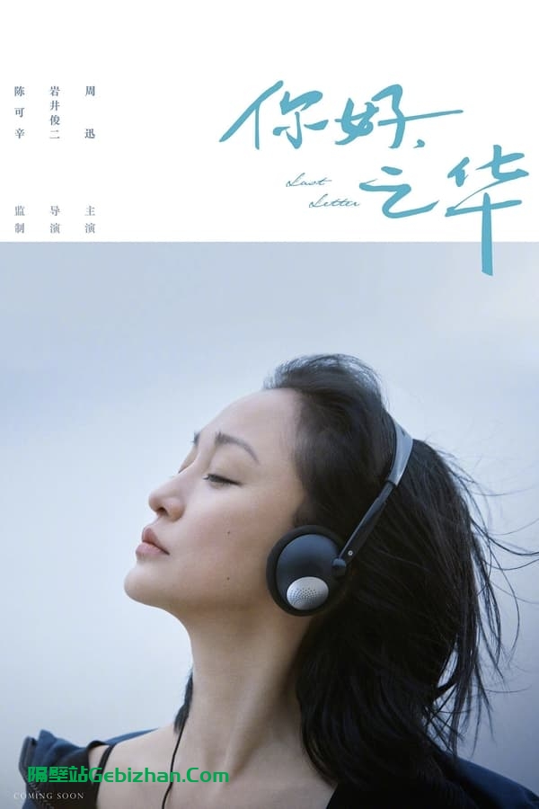 你好，之华(2018)-隔壁站