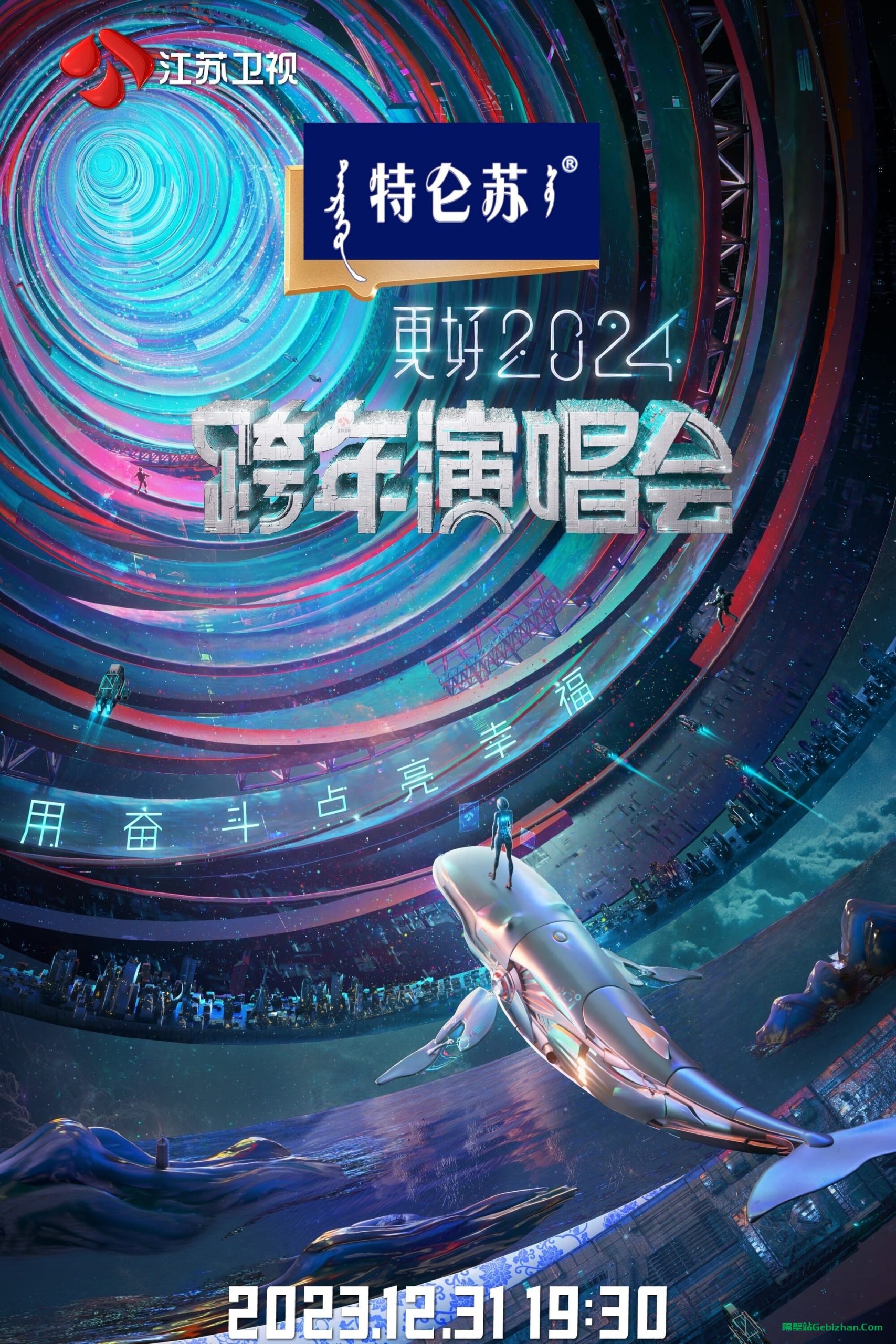 江苏卫视2024跨年演唱会(2023)