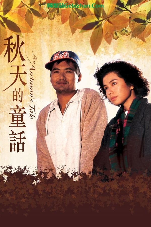 秋天的童话(1987)-隔壁站