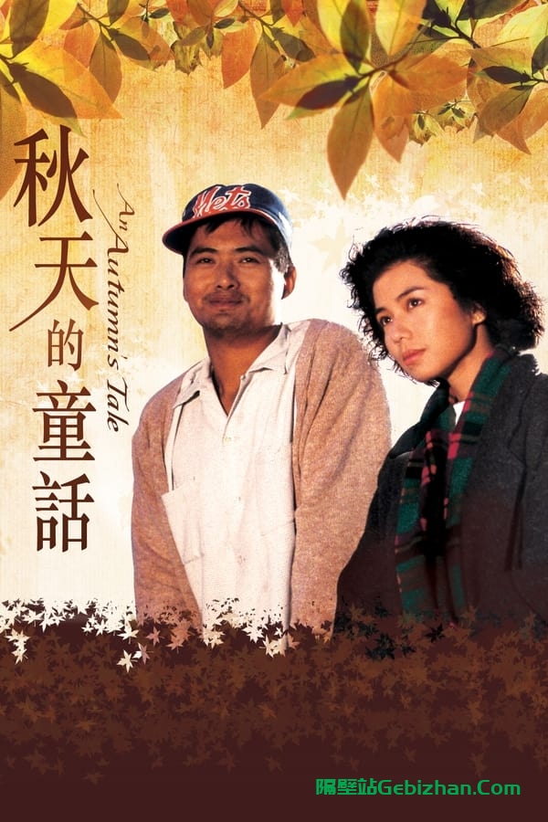 秋天的童话(1987)-隔壁站