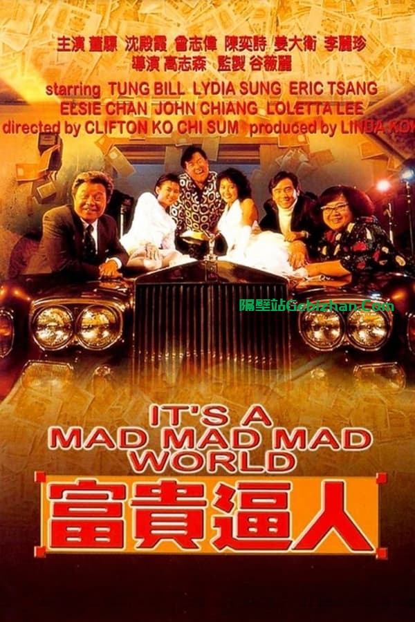 富贵逼人 (1987)-隔壁站