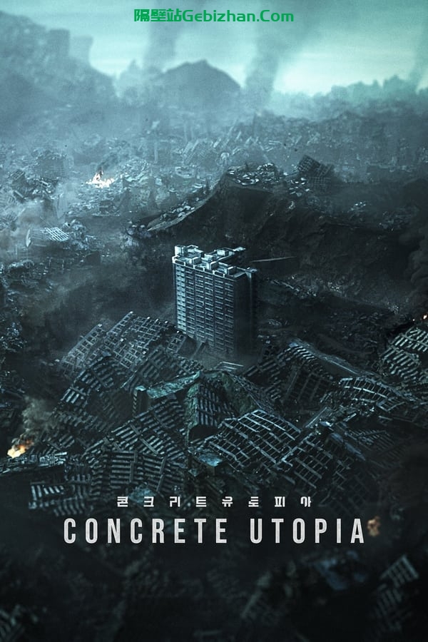混凝土乌托邦(2023)-隔壁站