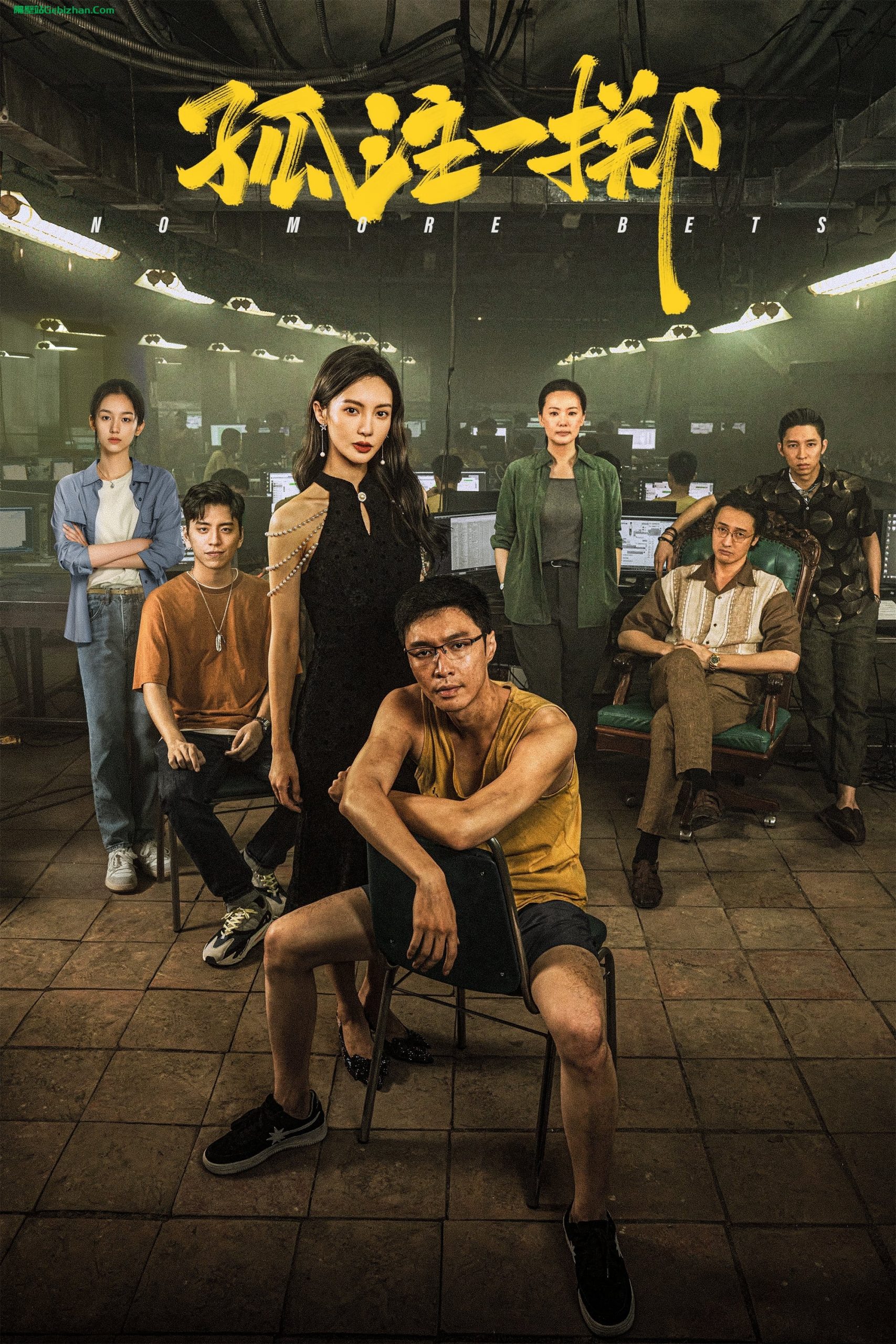 孤注一掷(2023)-隔壁站