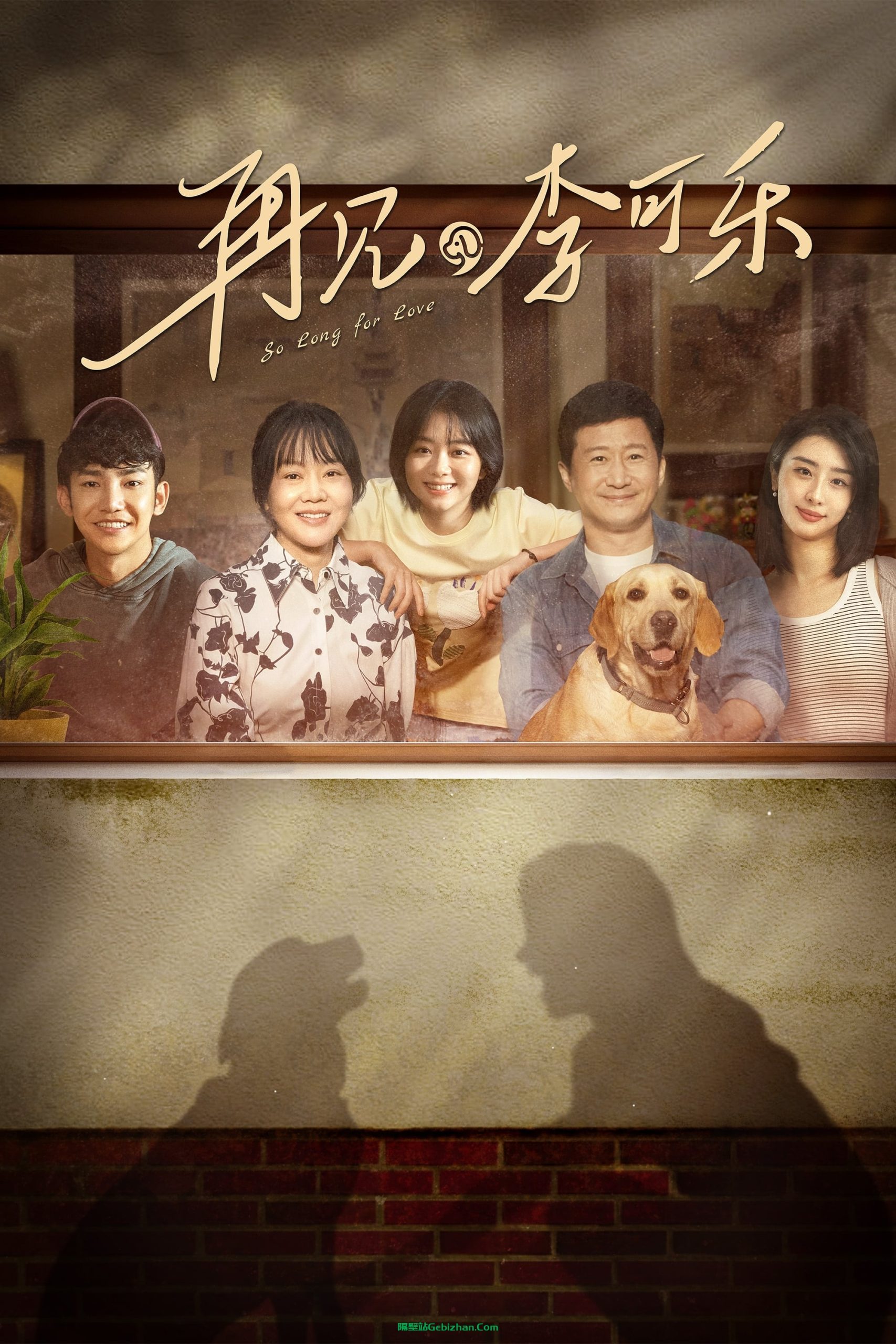 再见，李可乐(2023)-隔壁站