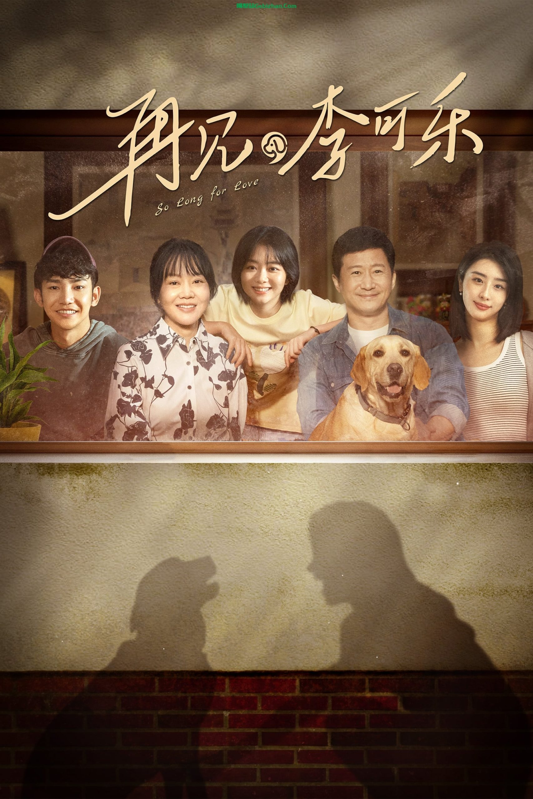 再见,李可乐(2023)-隔壁站