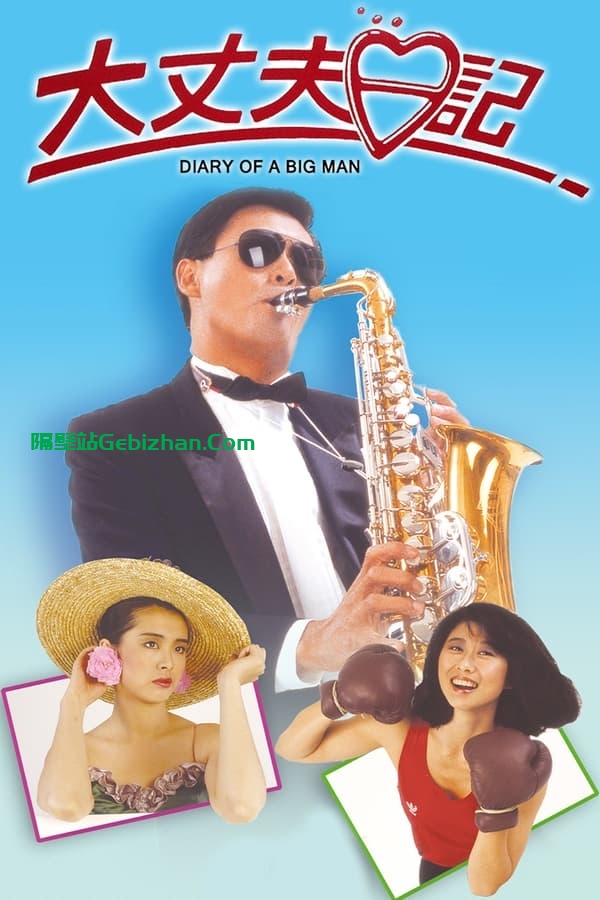 大丈夫日记 (1988)-隔壁站