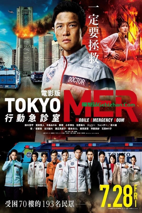 Tokyo MER 行动急诊室 电影版(2023)-隔壁站