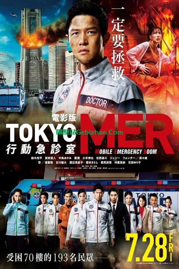 Tokyo MER 行动急诊室 电影版(2023)-隔壁站