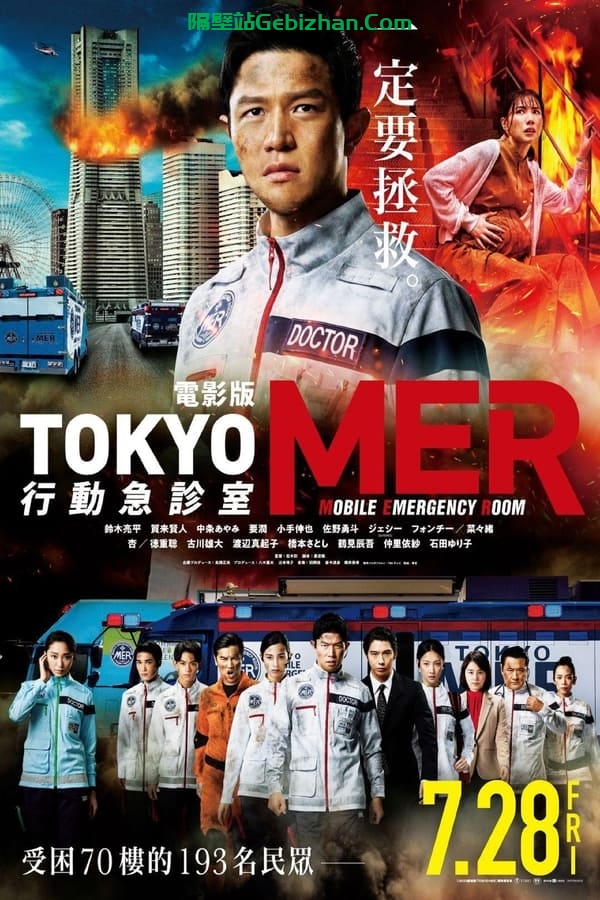 Tokyo MER 行动急诊室 电影版(2023)-隔壁站
