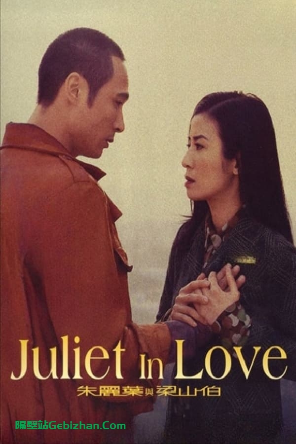 朱丽叶与梁山伯 (2000)-隔壁站