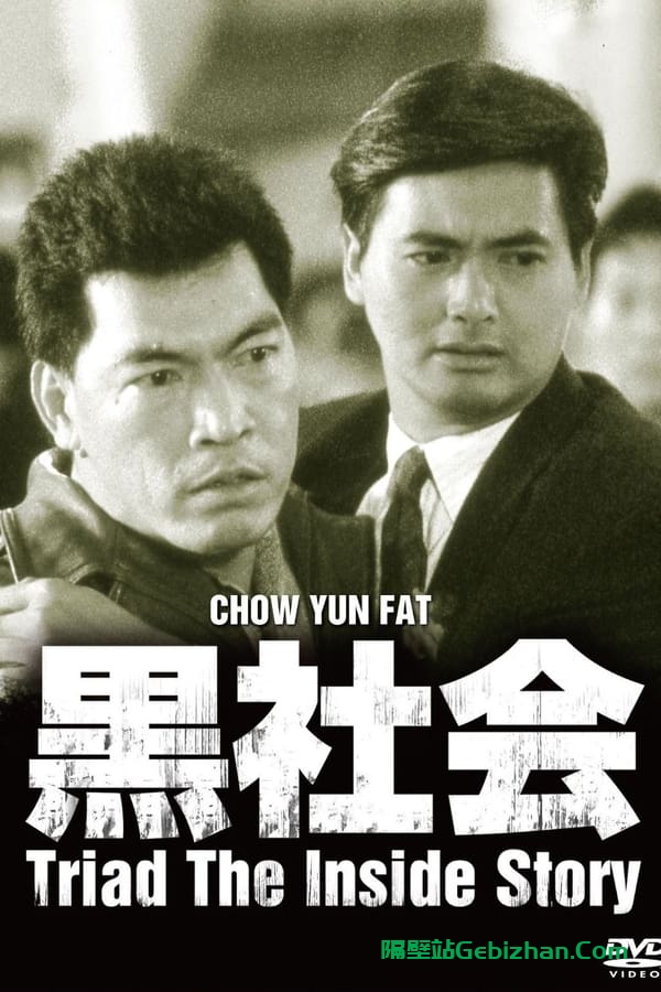 我在黑社会的日子(1989)-隔壁站