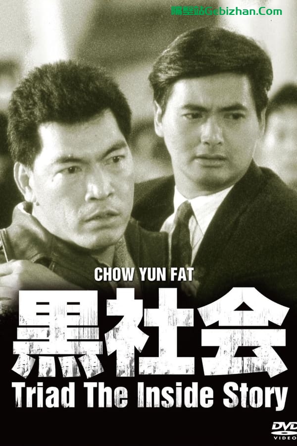 我在黑社会的日子(1989)-隔壁站
