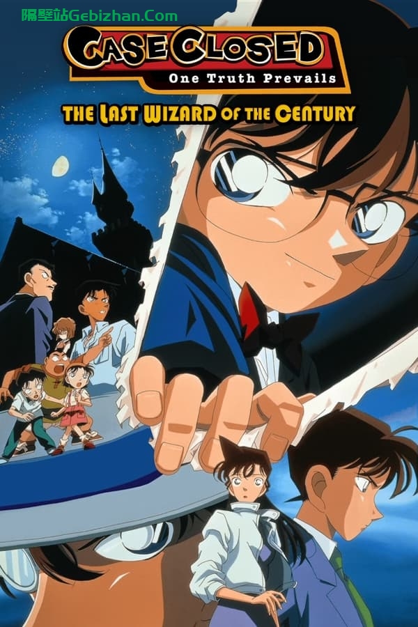 名侦探柯南：世纪末的魔术师 (1999)-隔壁站