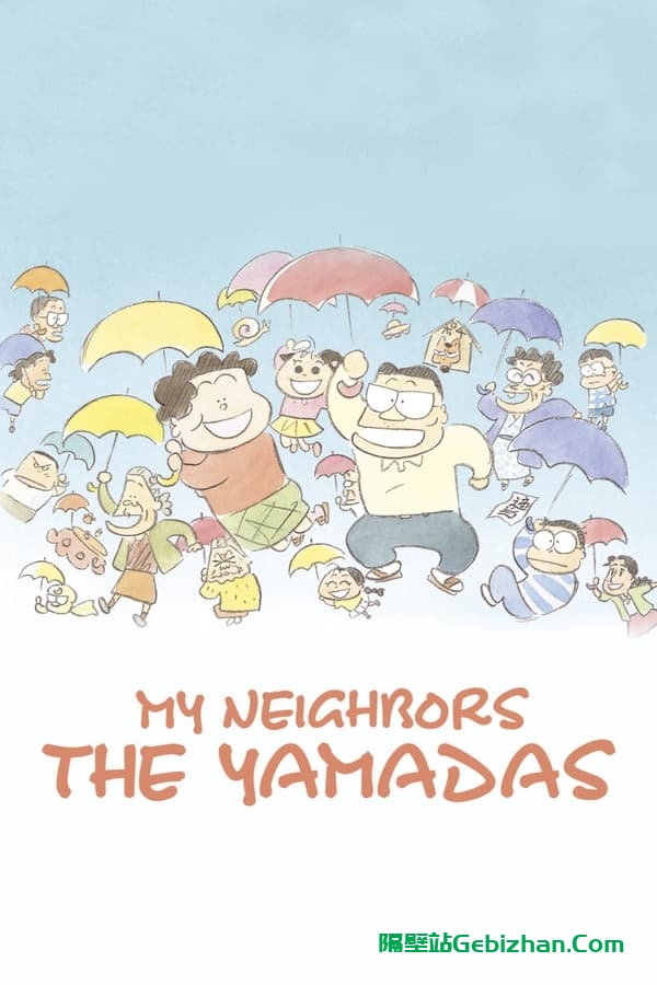我的邻居山田君 (1999)-隔壁站