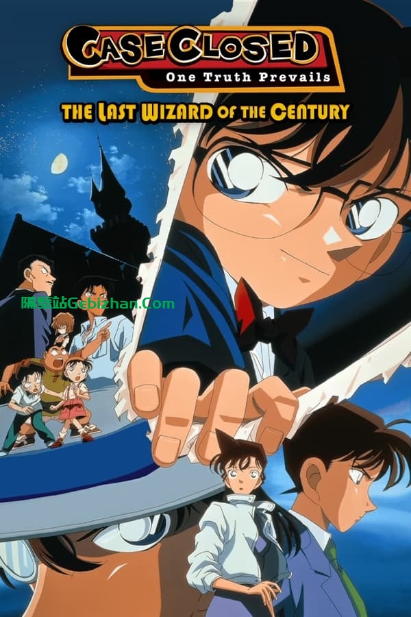 名侦探柯南：世纪末的魔术师 (1999)-隔壁站