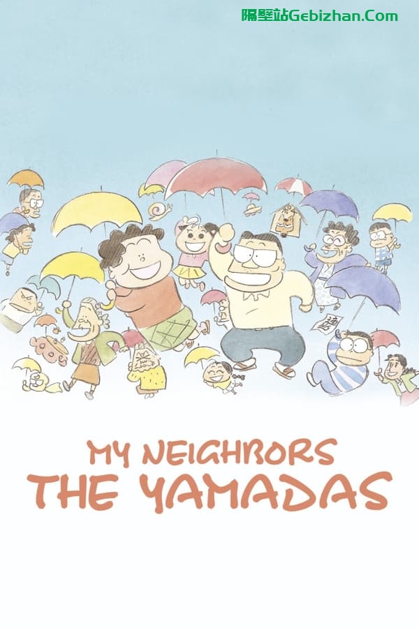 我的邻居山田君 (1999)-隔壁站