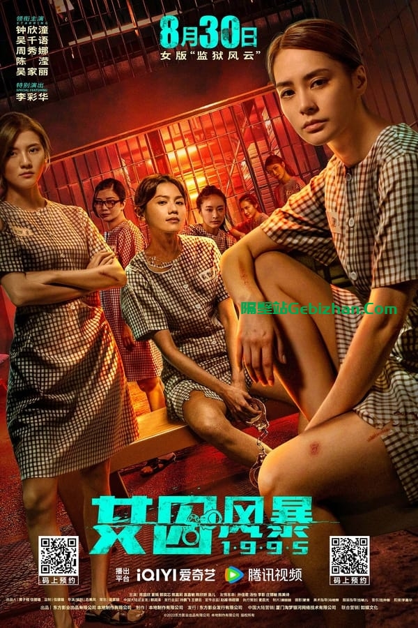 女囚风暴1995(2023)-隔壁站