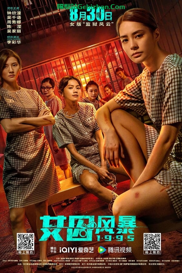 女囚风暴1995(2023)-隔壁站