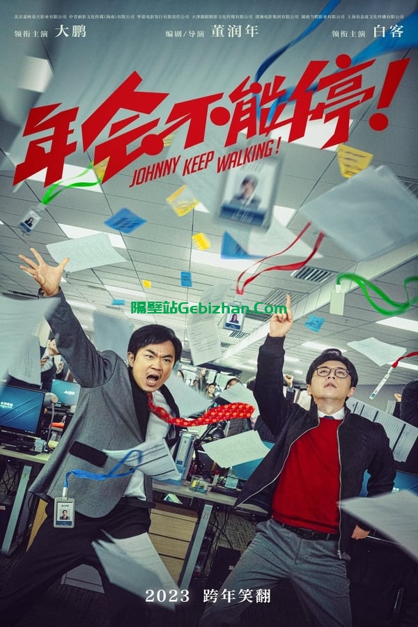 年会不能停！ (2023)-隔壁站