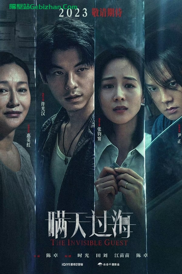 瞒天过海 (2023)-隔壁站