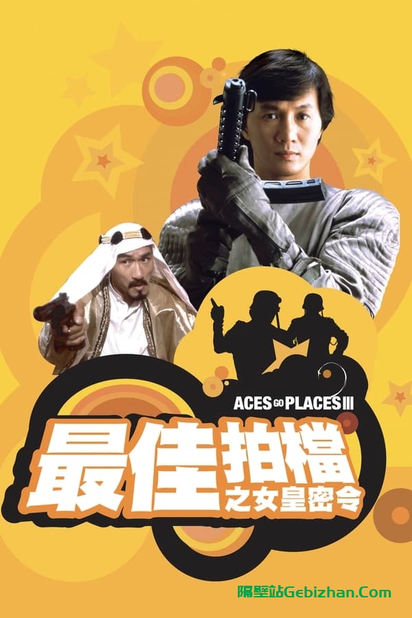 最佳拍档3：女皇密令 (1984)-隔壁站
