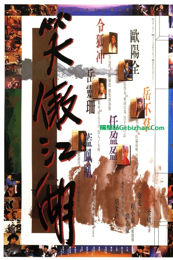 笑傲江湖(1990)-隔壁站
