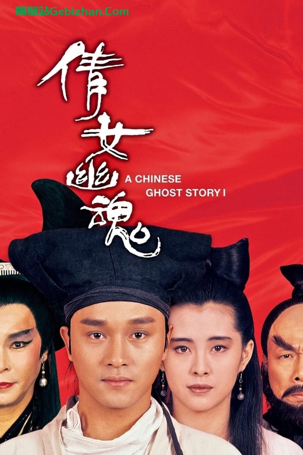 倩女幽魂 (1987)-隔壁站