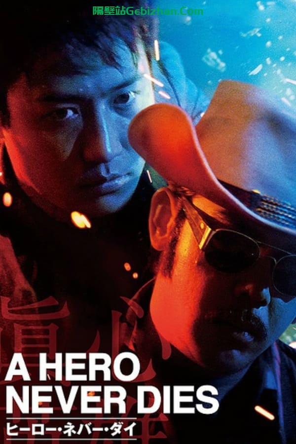 真心英雄(1998)-隔壁站