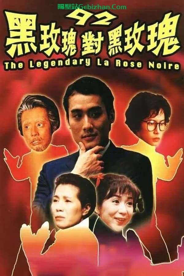 92黑玫瑰对黑玫瑰 (1992)-隔壁站