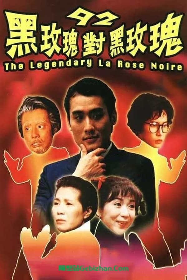 92黑玫瑰对黑玫瑰 (1992)-隔壁站