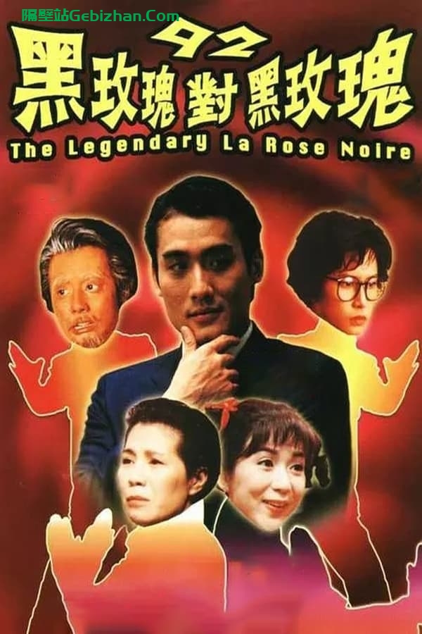 92黑玫瑰对黑玫瑰 (1992)-隔壁站