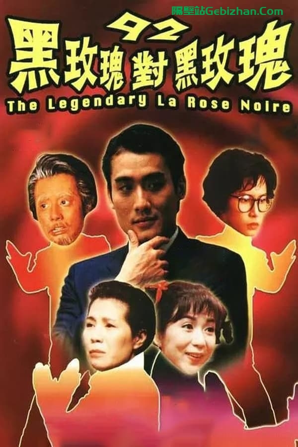 92黑玫瑰对黑玫瑰 (1992)-隔壁站