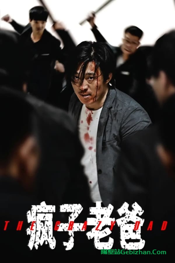 疯子老爸(2024)-隔壁站