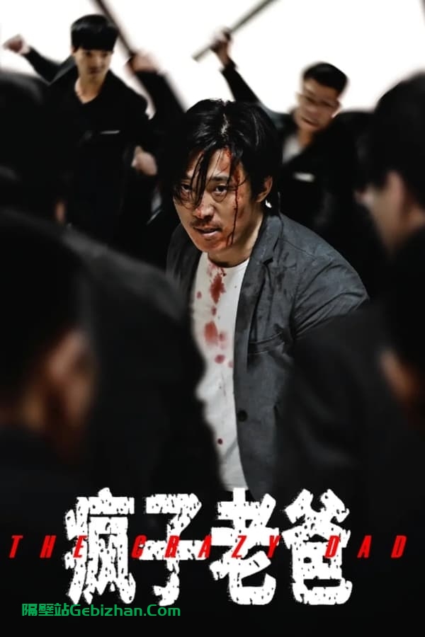 疯子老爸(2024)-隔壁站